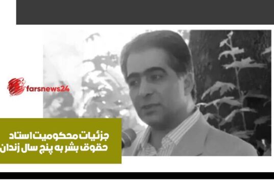 استاد حقوق بشر