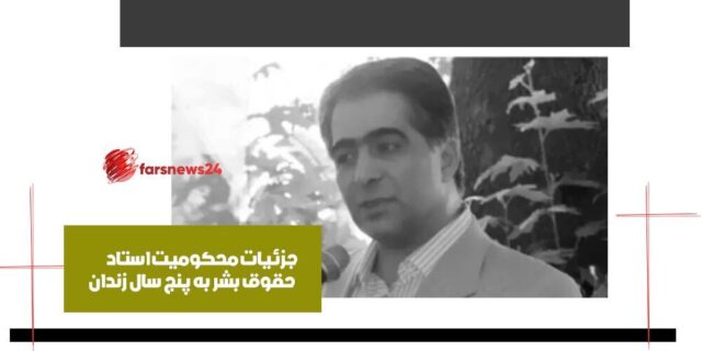 استاد حقوق بشر