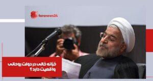 دولت روحانی