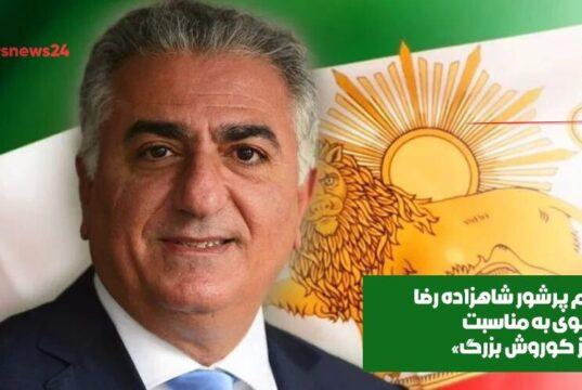 شاهزاده رضا پهلوی