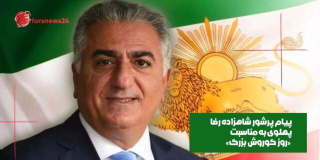 شاهزاده رضا پهلوی