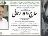 داوود رحمانی