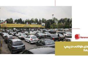 صفهای طولانی در پمپ بنزینها! پمپ بنزین