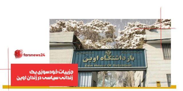 زندان اوین