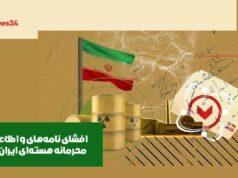 اطلاعات محرمانه