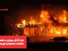 آتش سوزی