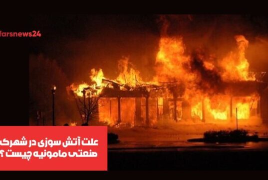 آتش سوزی