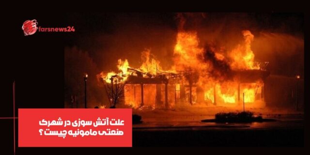 آتش سوزی