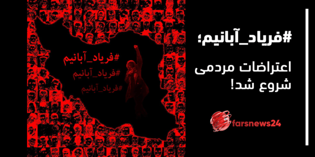 #فرياد_آبانيم