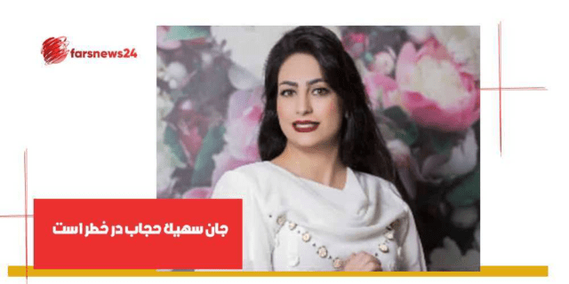 سهیلا حجاب