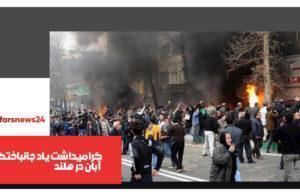 گرامیداشت یاد جانباختگان آبان در هلند آبان