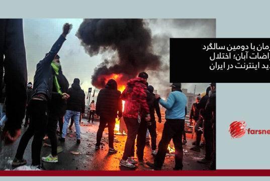 اعتراضات آبان