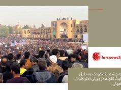 اعتراضات اصفهان