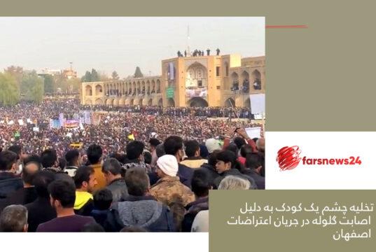اعتراضات اصفهان