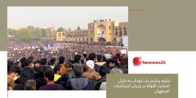 اعتراضات اصفهان