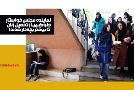 تحصیل زنان