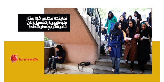 تحصیل زنان
