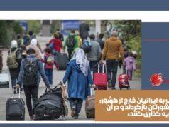 ایرانیان خارج از کشور