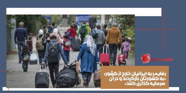 ایرانیان خارج از کشور