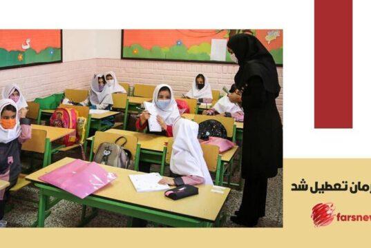 مدارس کرمان