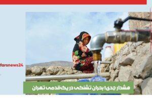 هشدار جدی! بحران تشنگی در یکقدمی تهران بحران تشنگی