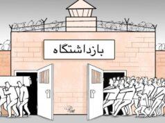 بازداشتگاه‌