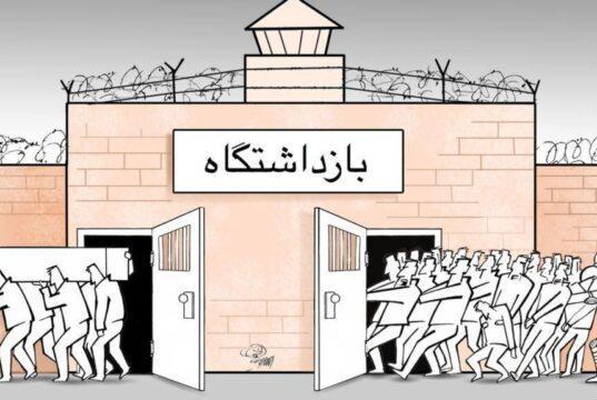 بازداشتگاه‌
