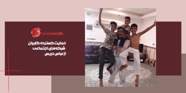 عباس دریس
