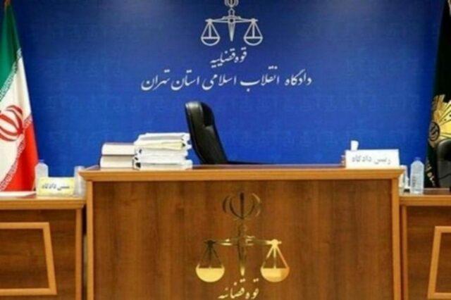 دادگاه انقلاب تهران دادگاه انقلاب تهران