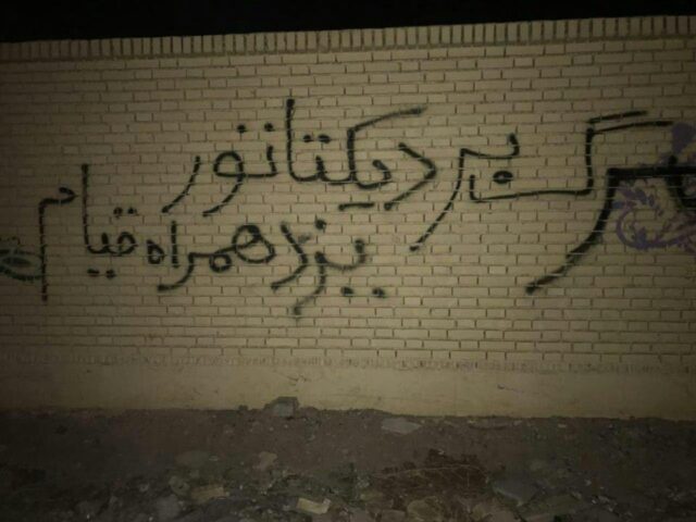 کشته شدن یک نفر هنگام شعارنویسی با شلیک نیروهای امنیتی! کشته شدن یک نفر هنگام شعارنویسی با شلیک نیروهای امنیتی!