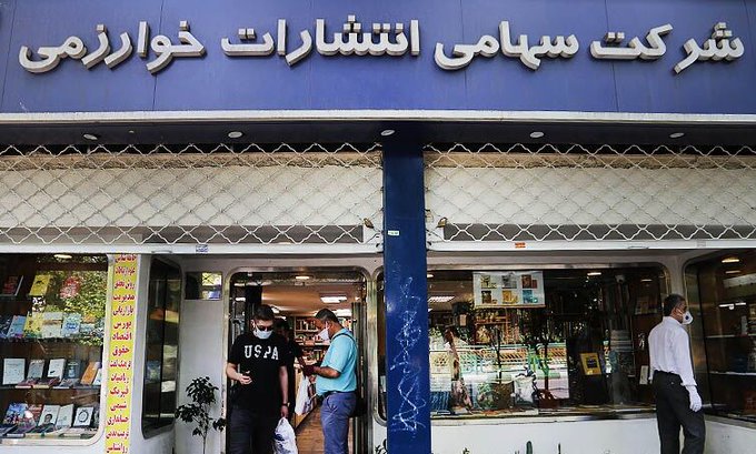 چرا کتابفروشی خوارزمی تهران پلمب شد؟