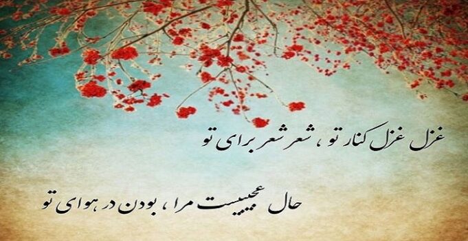 با بهترین نقل قول‌ها و شعرهای ایرانی، فرهنگ و ادبیات بی‌مثال ایران را بشناسید