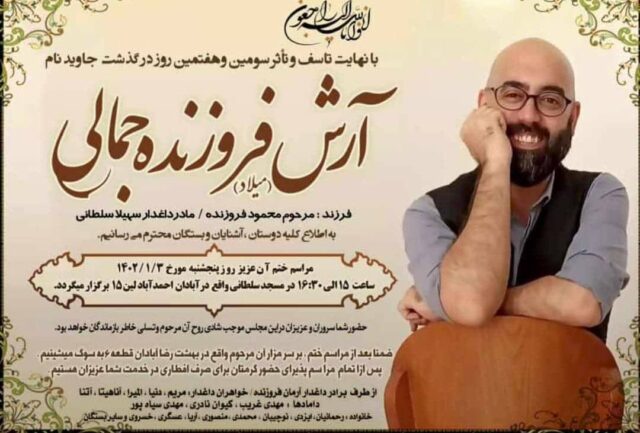 مرگ مشکوک آرش فروزنده پس از آزادی از بازداشت نیروهای امنیتی