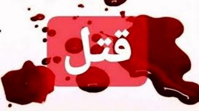 درگیری مسلحانه و قتل هولناک در شهریار