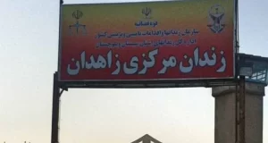 گزارش تکان دهنده/ شكنجه زندانیان سياسى در زندان زاهدان!