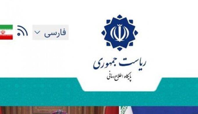 فوری/ سایت‌ ریاست‌جمهوری ایران هک شد