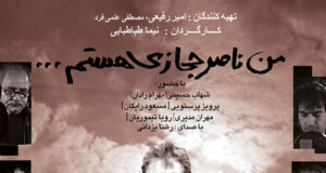ماجرای لغو اکران مستند "من ناصر حجازی هستم" به خاطر وریا غفوری چیست؟
