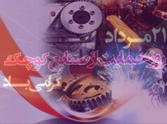 در روز حمایت از صنایع کوچک، از آن آشنا شوید!