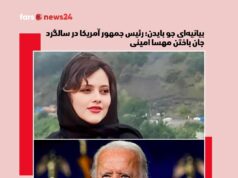 بیانیه‌ای جو بایدن؛ رئيس جمهور آمریکا در سالگرد جان باختن مهسا امینی