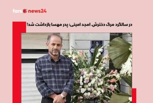 در سالگرد مرگ دخترش، امجد امینی؛ پدر مهسا بازداشت شد!