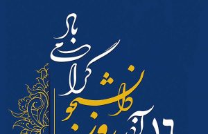 روز دانشجو در ایران؛ چرا امروز جشن می‌گیرند؟