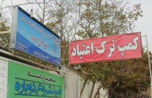 فوری: فرار بیش از صد نفر از معتادان از کمپ ترک اعتیاد در حاشیه بندرعباس
