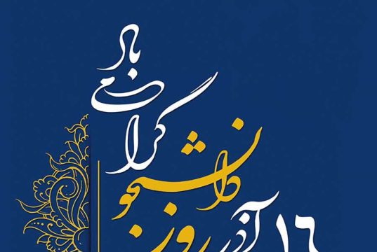 روز دانشجو در ایران؛ چرا امروز جشن می‌گیرند؟