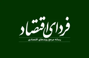 آیا روزنامه فردای اقتصاد توقیف شد؟