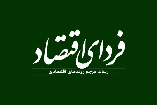 آیا روزنامه فردای اقتصاد توقیف شد؟