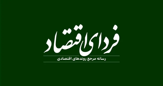 آیا روزنامه فردای اقتصاد توقیف شد؟