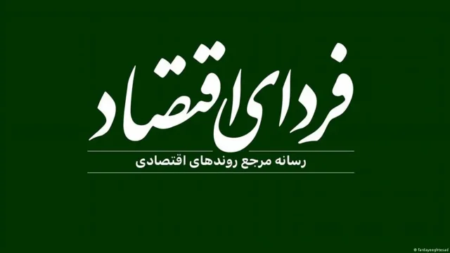 ماجرای حبس خبرنگاران «فردای اقتصاد» در تهران