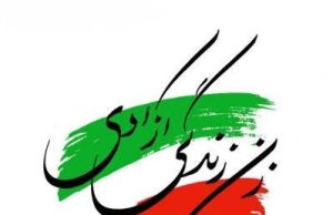 رشت در چهارشنبه سوری، طنین انداز شعار آزادی رشت در چهارشنبه سوری، طنین انداز شعار آزادی