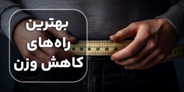 راهکارهای کارآمد و پایدار برای کاهش وزن در ناحیه شکم: راهی به سوی سلامتی و آرامش